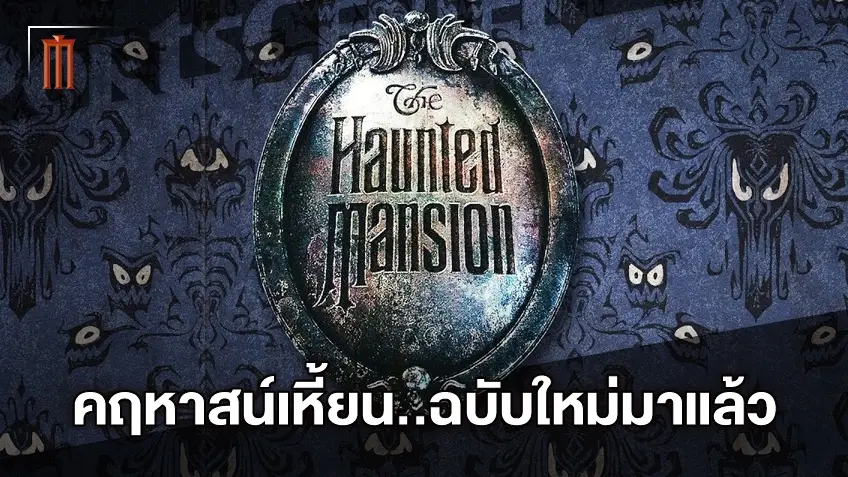 เผยโฉมแล้ว "Haunted Mansion" ภาพยนตร์รีบูตเรื่องใหม่จากดิสนีย์
