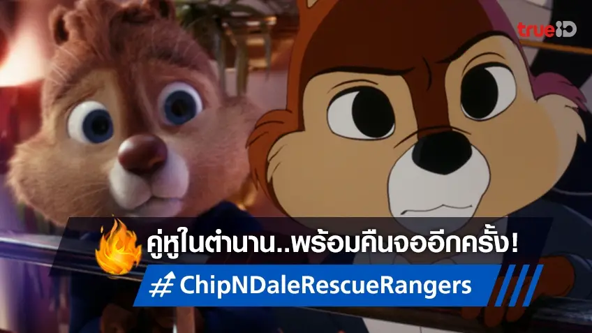 คู่หูหวนคืนจอ "Chip ‘N Dale: Rescue Rangers" เตรียมออกผจญภัยครั้งใหม่!