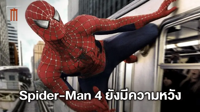 แซม ไรมี่ ไม่ปิดโอกาส พร้อมกลับมากำกับ "Spider-Man 4 "ให้กับ โทบี้ แม็คไกวร์