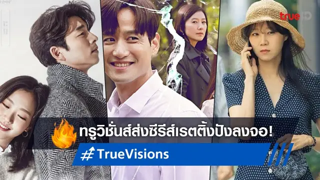 ทรูวิชั่นส์ พาย้อนความฟินกับซีรีส์เกาหลีเรตติ้งในตำนาน ตลอดเดือนพฤษภาคมนี้