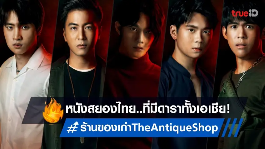 ดาราทั่วเอเชียตบเท้าสัมผัสโลกสยอง ในหนังไทย "ร้านของเก่า The Antique Shop"