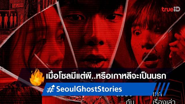 เมื่อ 'โซล' มีแต่ผี หรือ เกาหลีจะกลายเป็นนรก เผชิญหน้ากับ "Seoul Ghost Stories ผีดุสุดโซล"