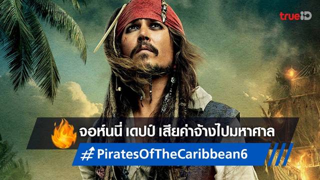 จอห์นนี่ เดปป์ เกือบได้ค่าจ้าง 22.5 ล้านในดีลที่เคยทำไว้กับ "Pirates of the Caribbean 6"
