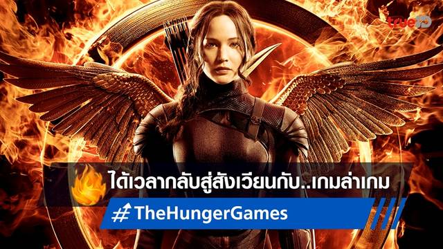 ทรูวิชั่นส์ ชวนกลับคืนสังเวียนเล่น "The Hunger Games เกมล่าเกม" 3 ภาครวด