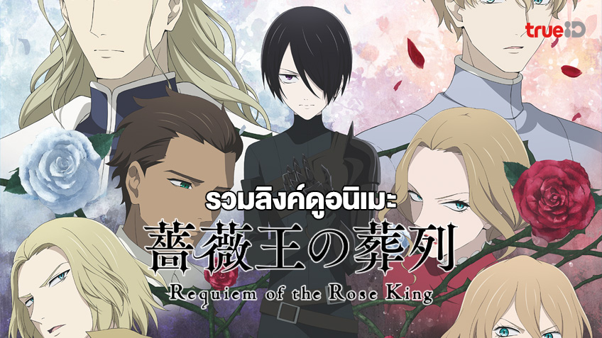 รวมลิงค์ดูอนิเมะ Requiem of the Rose King พันธนาการแห่งราชันย์กุหลาบ