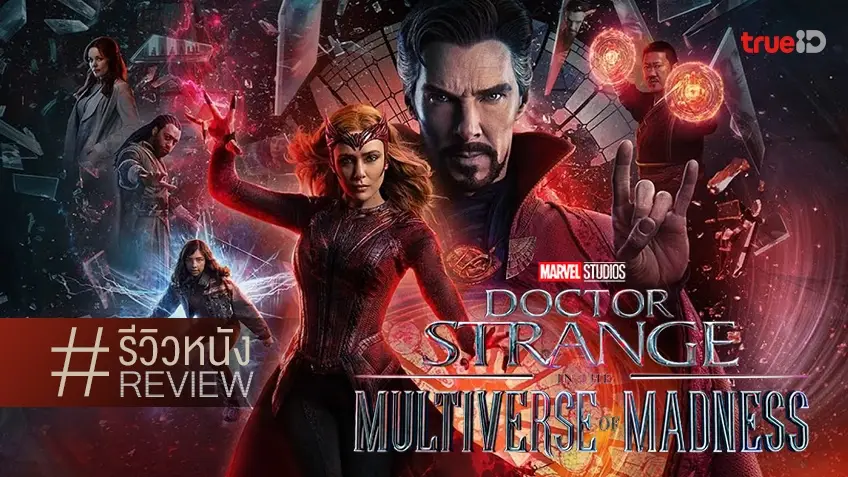 รีวิวหนัง Doctor Strange in the Multiverse of Madness ท่องพหุจักรวาลแบบมึนเวทย์