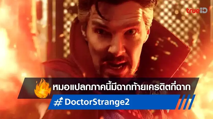 "Doctor Strange 2" มีฉากพิเศษท้ายเครดิตกี่ฉาก และซ่อนปริศนาอะไรไว้?