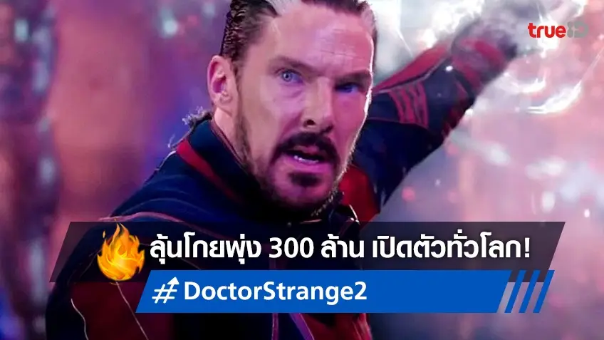 "Doctor Strange 2" มีลุ้นโกยเงินเปิดตัวทะลุ 300 ล้านเหรียญจากทั่วโลกในสัปดาห์นี้
