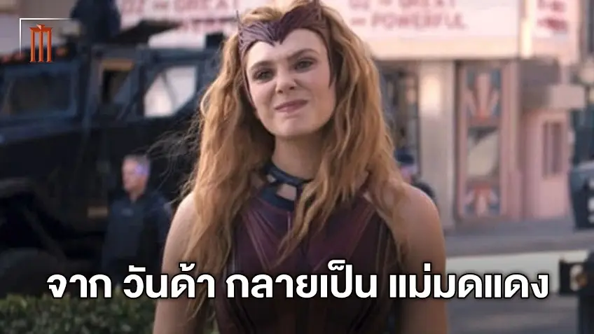 เรียนรู้จุดเริ่มต้นเปลี่ยน วันด้า กลายเป็น แม่มดแดง แห่ง "Doctor Strange 2"