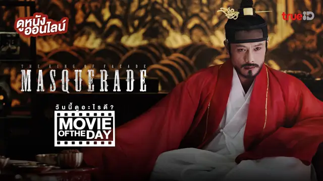 Masquerade ควังแฮ จอมกษัตริย์เกาหลี 👺 แนะนำหนังน่าดูประจำวันที่ทรูไอดี (Movie of the Day)