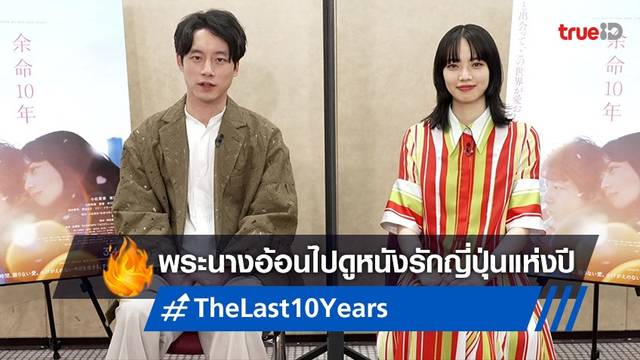 คู่พระนาง "The Last 10 Years" อ้อนชวนคนไทยมาดูหนังรักญี่ปุ่นทำเงินสูงสุดแห่งปี