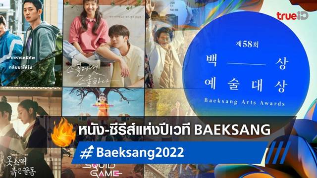 สรุปทุกผลรางวัล Baeksang Arts Awards 2022 หนัง-ซีรีส์เกาหลีแห่งปี