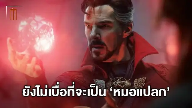 เบเนดิคต์ คัมเบอร์แบตช์ ยืนยันจะรับบท "Doctor Strange" ต่อไปอีกในอนาคต