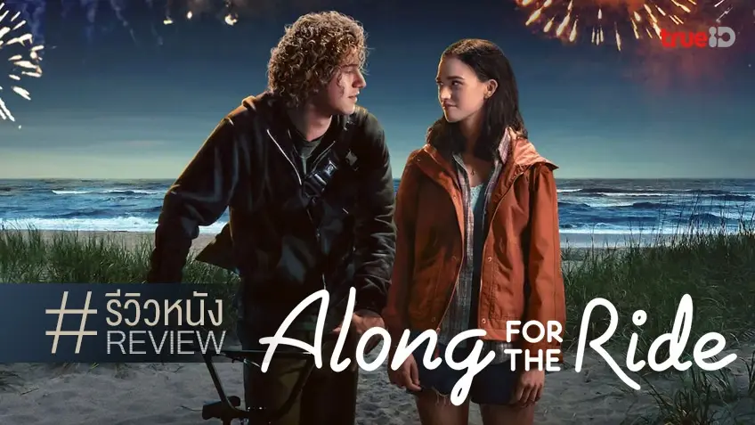 รีวิวหนัง Along for the Ride ลมรักคืนฤดูร้อน 🚲🌙 รักวัยทีนน้ำเน่าเคล้าซัมเมอร์
