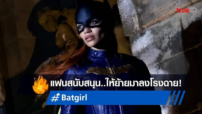 แฟนดีซีแห่สนับสนุน "Batgirl" สมควรได้เข้าฉายในโรงหนังก่อนลงจอสตรีมมิ่ง