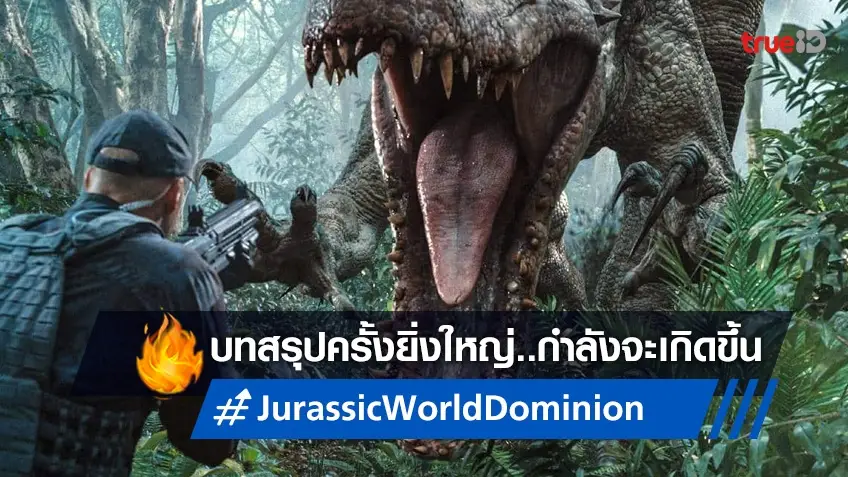เผชิญหน้าบทสรุปยิ่งใหญ่แห่งยุคจูราสสิค ในตัวอย่างล่าสุด "Jurassic World Dominion"