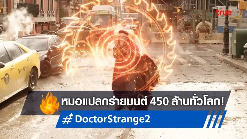 "Doctor Strange 2" คัมแบ็กกระหึ่มทั้งโลก! เปิดตัวโกยรายได้ 450 ล้านเหรียญ