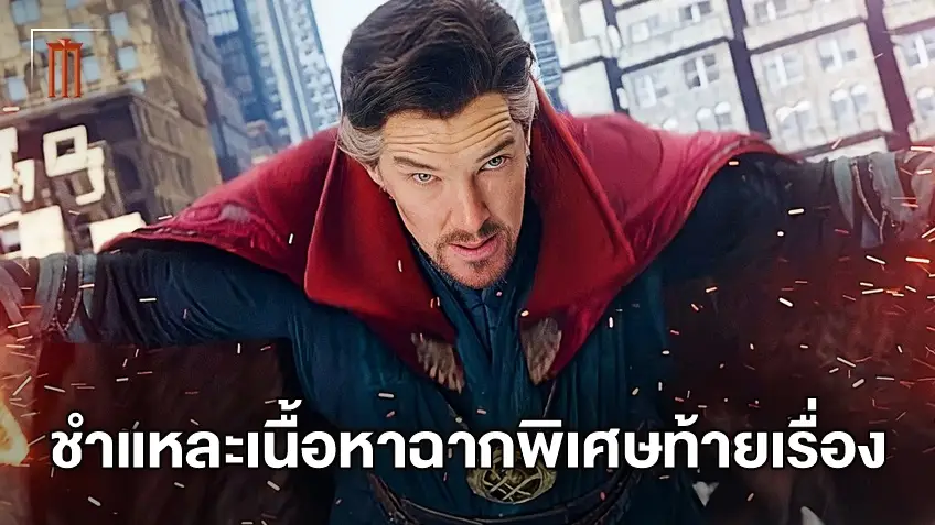 เจาะลึกฉากพิเศษใน "Doctor Strange 2" หมายถึงอะไรกันแน่? (บทความนี้มีสปอยล์)