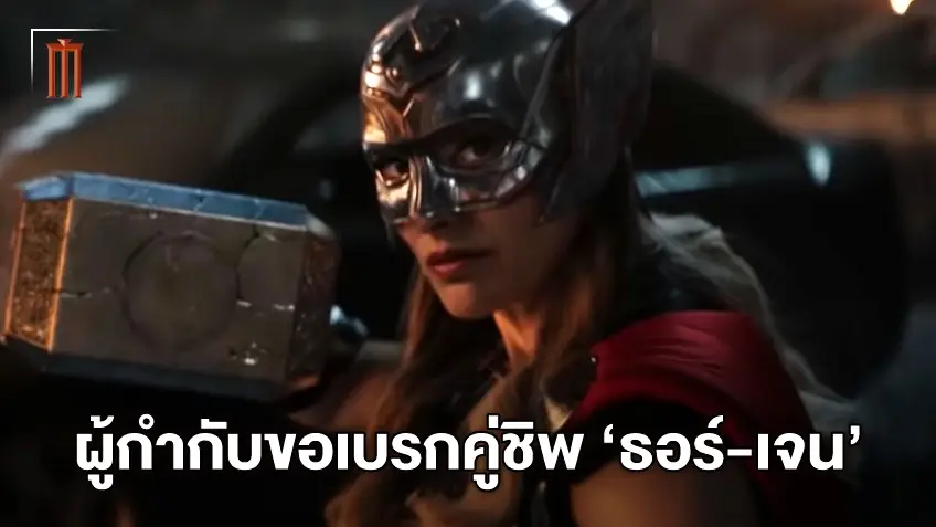 ขอเบรกเรือ! หรือ Thor: Love and Thunder จะไม่ได้หมายถึงคู่ ธอร์ กับ เจน ฟอสเตอร์