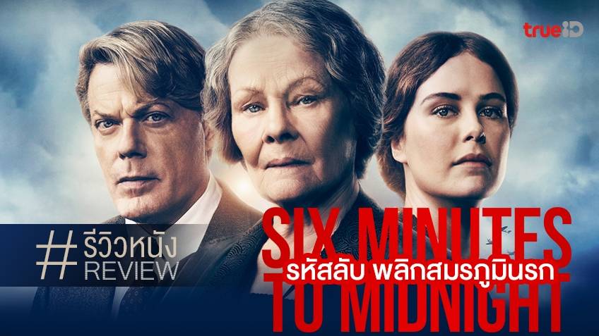 รีวิวหนัง Six Minutes to Midnight รหัสลับ พลิกสมรภูมินรก 🕒 เรื่องเล่า