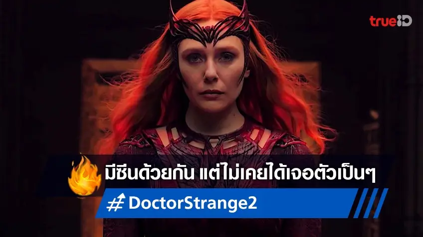 อลิซาเบธ โอลเซ่น ไม่เคยเจอดารารับเชิญใน "Doctor Strange 2" ทั้งที่มีซีนด้วยกัน
