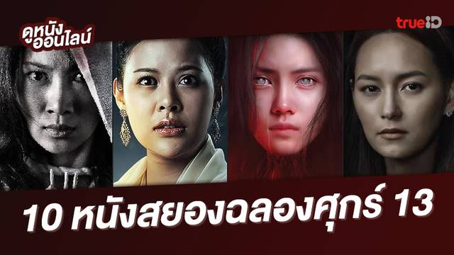 ดูหนังออนไลน์ 10 หนังผีไทยสุดหลอนในวันศุกร์ 13 ต้อนรับวันปล่อยผี