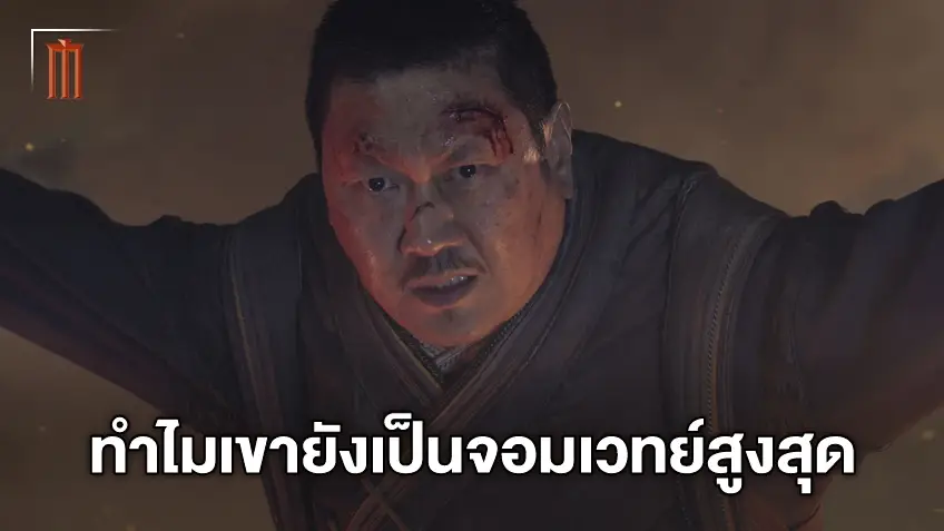 ไขคำตอบที่ว่าทำไม หว่อง ถึงยังเป็น 'จอมเวทย์สูงสุด' อยู่? (บทความนี้มีสปอยล์)