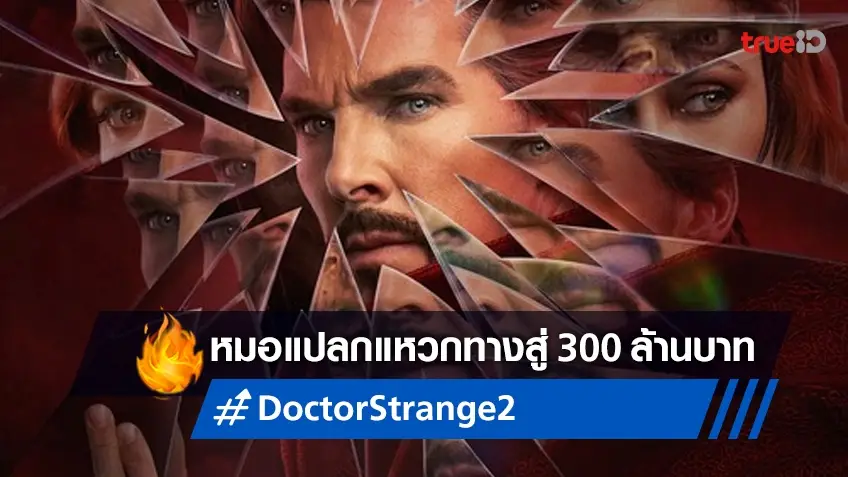 หมอแปลก..เป็นปรากฏการณ์ "Doctor Strange 2" ทะยานสู่ 300 ล้านบาทในไทย