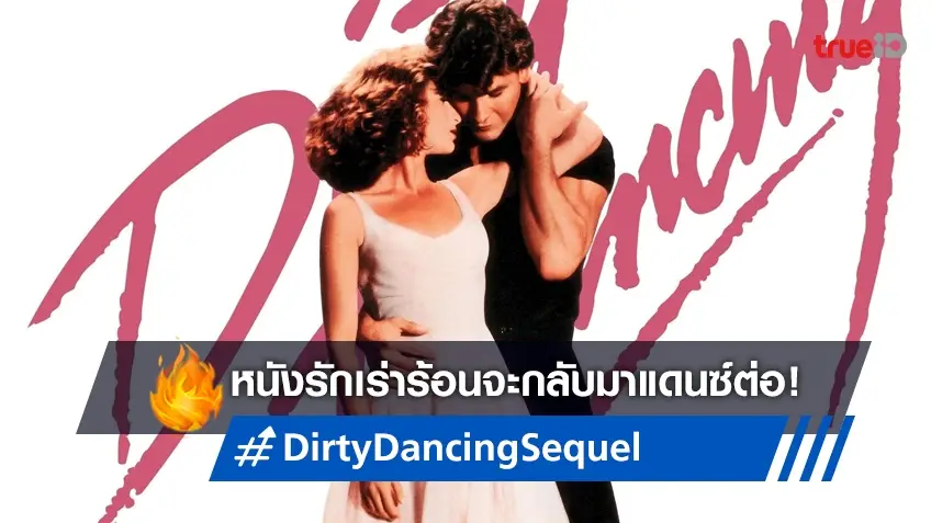 หนังแดนซ์สุดแซ่บ..ภาคต่อ "Dirty Dancing" ได้ผู้กำกับ-จ่อฉายปี 2024