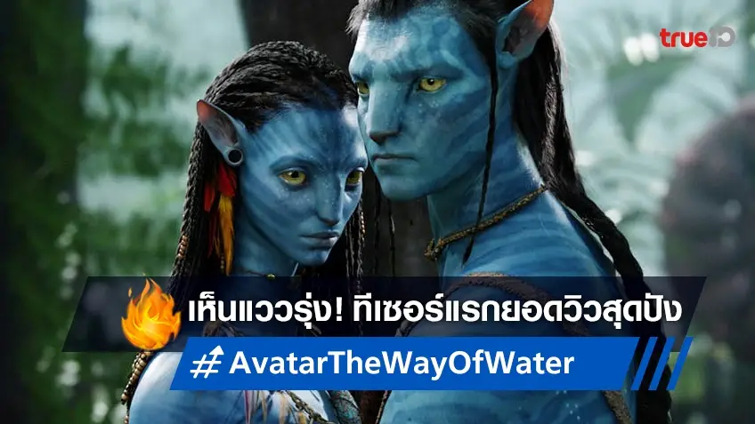 ไม่พูดเยอะ! "Avatar: The Way of Water" โกยยอดวิวจากทีเซอร์แรกสุดปังใน 24 ชั่วโมง