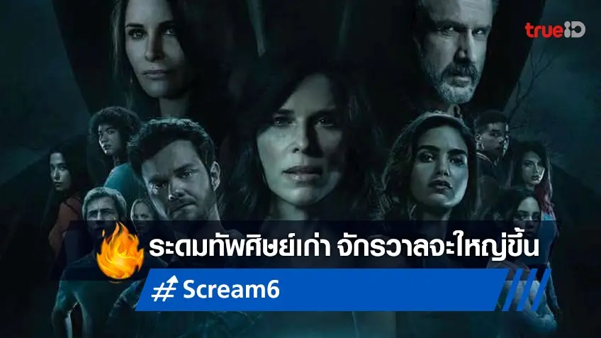 "Scream 6" คอนเฟิร์มนักแสดงจากภาคล่าสุดกับภาคก่อน ๆ จะกลับมาร่วมแจม