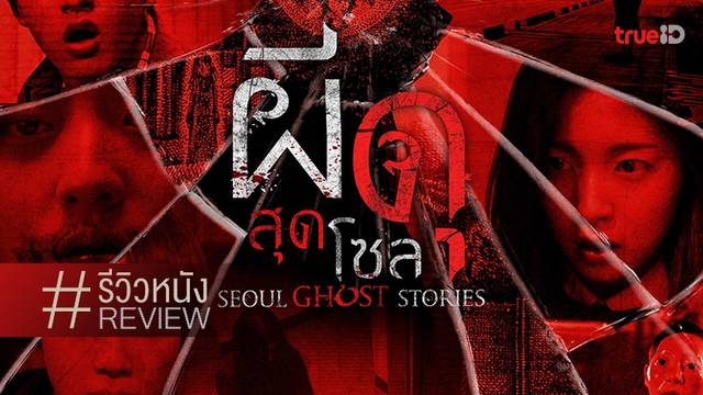 รีวิวหนัง Seoul Ghost Stories ผีดุสุดโซล 💀 กับ 10 ผวาที่ทำดีที่สุดก็แค่..หลอนแห้ง ๆ