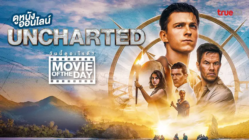 Uncharted ผจญภัยล่าขุมทรัพย์สุดขอบโลก 🌐 แนะนำหนังน่าดูประจำวันที่ทรูไอดี (Movie of the Day)