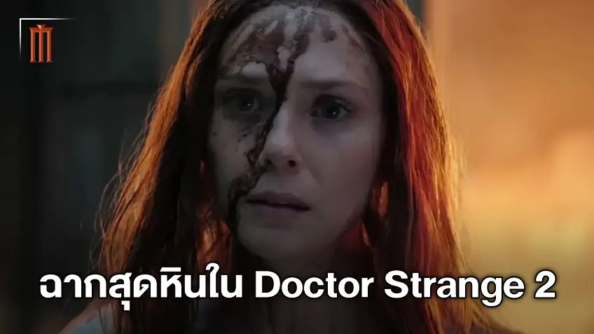 อลิซาเบธ โอลเซ่น เล่าถึงฉากที่ยากที่สุดในหนัง "Doctor Strange 2"