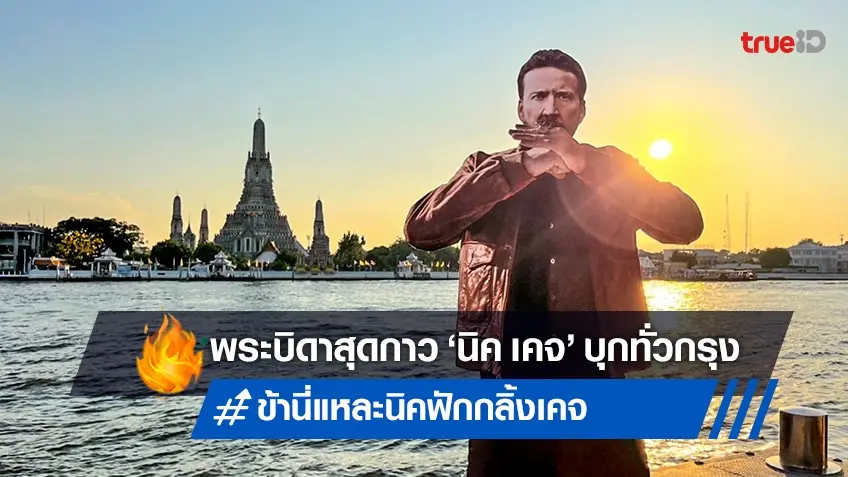 พระบิดาแห่งหนังกาวมาแล้ววว! "นิค เคจ" ลงพื้นที่ทั่วกรุงเทพฯ อ้อนคนไปดูหนังใหม่