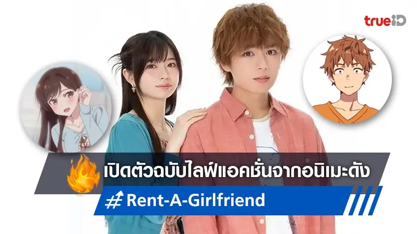 Rent-A-Girlfriend สะดุดรักยัยแฟนเช่า ฉบับ Live Action ปล่อยภาพนักแสดง