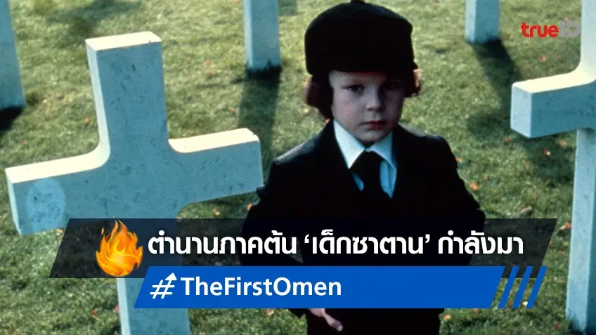 ทเวนตี้ เซ็นจูรี่ จ่อสร้าง "The First Omen" ภาคต้นหนังสยองตำนานเด็กซาตาน