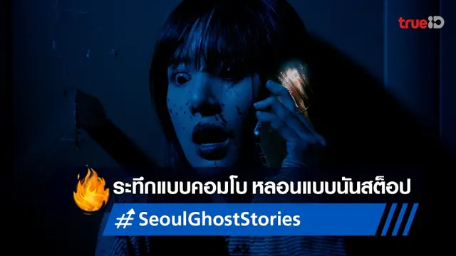 ระทึกแบบคอมโบ! "Seoul Ghost Stories ผีดุสุดโซล" ขนทัพไอดอลสยอง 10 เรื่อง