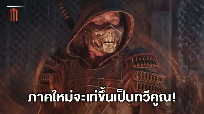 ภาคสองต้องเดือดแน่! "Mortal Kombat 2" เผยความเท่เพิ่มขึ้นของ Scorpion
