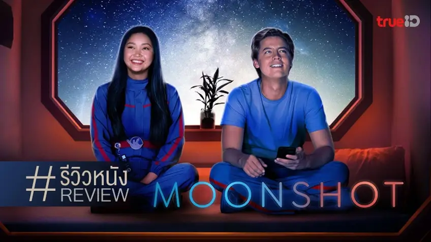 รีวิวหนัง Moonshot 🚀 มองหาจุดเชื่อมระหว่าง โลก กับ ดาวอังคาร และ..สองเรา