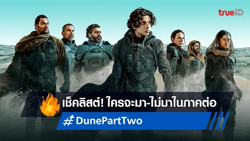 อัปเดตนักแสดงภาคใหม่ "Dune: Part Two" กับอีกหลายคนที่อาจไม่ได้กลับมา