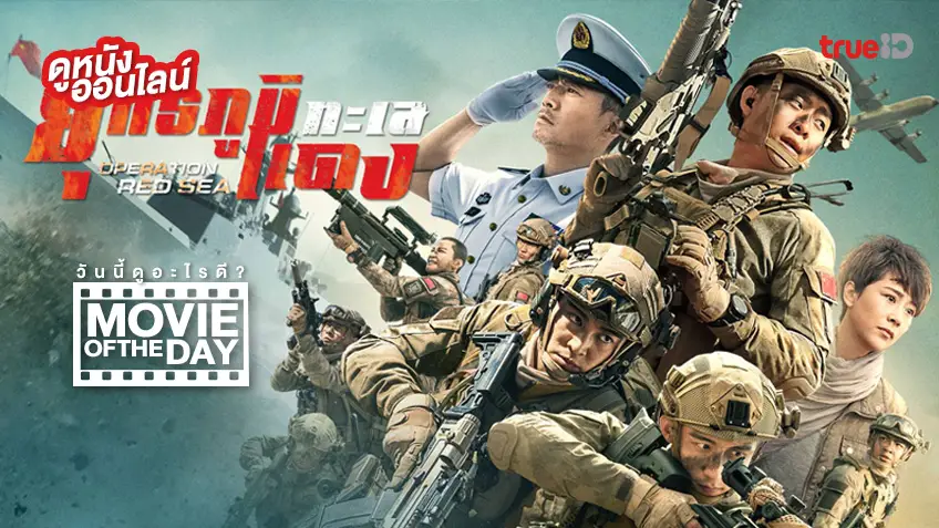Operation Red Sea ยุทธภูมิทะเลแดง - หนังน่าดูที่ทรูไอดี (Movie of the Day)