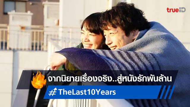 "The Last 10 Years" จากนิยายจากเรื่องจริง..สู่หนังรักญี่ปุ่นทำเงินสูงสุดแห่งปี!