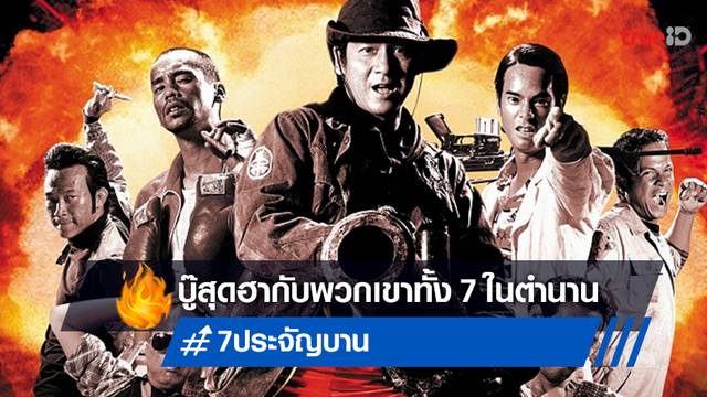 ทรูโฟร์ยู ช่อง 24 งัดฉาย "7 ประจัญบาน" หนังไทยบู๊ตลก..ฮาลั่นสุดคลาสสิก