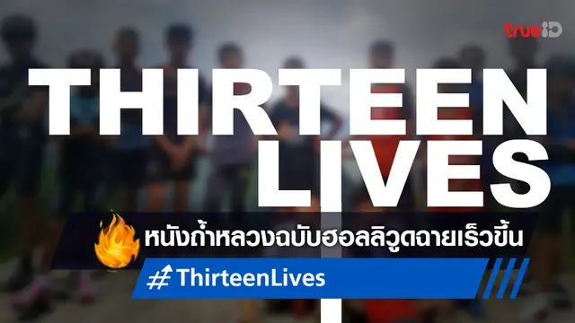 "Thirteen Lives" หนังภารกิจถ้ำหลวงเลื่อนมาสิงหาคม ปรับเป็นฉายสตรีมมิ่งทั่วโลก