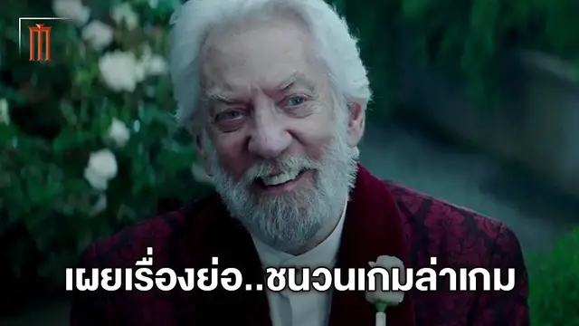มาแล้ว! เรื่องย่อหนังภาคย้อนก่อน The Hunger Games วัยหนุ่มของสโนว์กับบรรณาการเขต 12