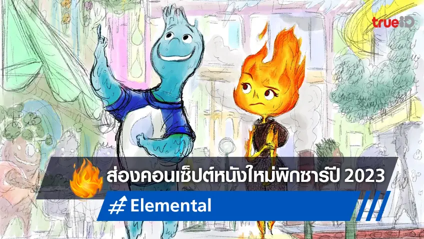 แอบส่องหนังใหม่พิกซาร์ "Elemental" คอนเซ็ปต์เจ๋ง ๆ ของเหล่า ดิน น้ำ ลม ไฟ