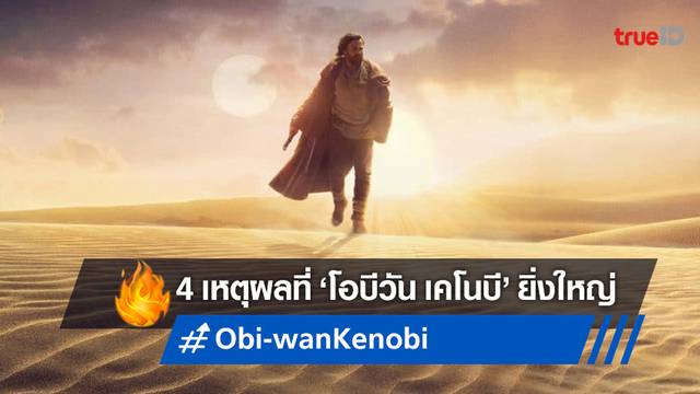4 เหตุผลที่ทำให้ "Obi-Wan Kenobi" คือหนึ่งในอาจารย์เจไดที่ยิ่งใหญ่ที่สุด