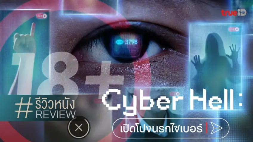 รีวิวหนังง Cyber Hell เปิดโปงนรกไซเบอร์ 💬🔞 สารคดีสืบปมโสมม ชงสนุก-พรุนไปทั้งเกาหลี