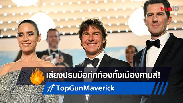 "Top Gun: Maverick" รับฟีดแบกเยี่ยมที่เมืองคานส์ ผู้ชมปรบมือให้นาน 5 นาที